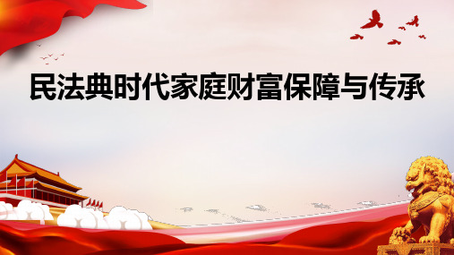 《民法典》-家庭财富保障与传承