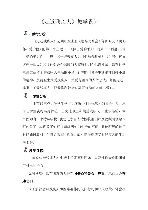 人教版小学品德与社会四年级上册《第四单元 关心你,爱护他 2 伸出爱的手》教学设计_48