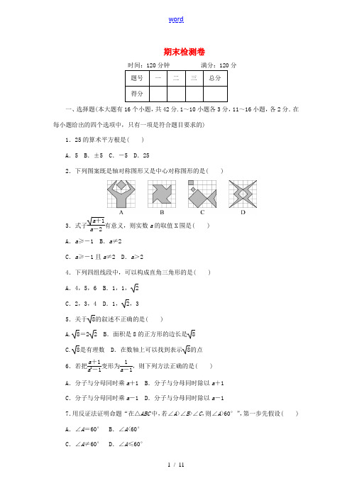 秋八年级数学上册 期末检测卷 (新版)冀教版-(新版)冀教版初中八年级上册数学试题