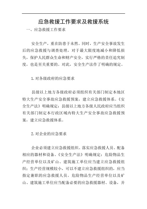 应急救援工作要求及救援系统