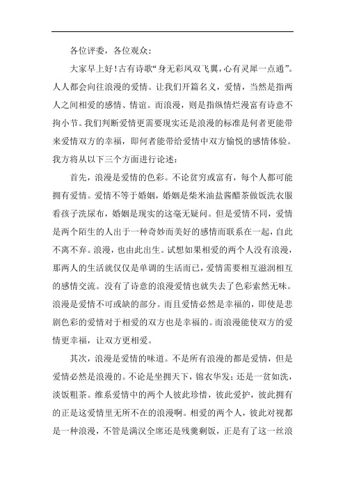 爱情更需要浪漫(一辩稿)