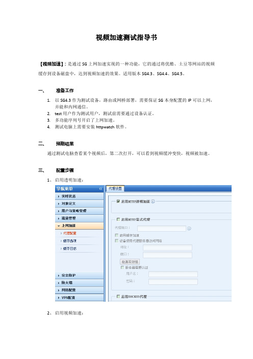 SANGFOR_SG_v4.3_视频加速测试指导书 2