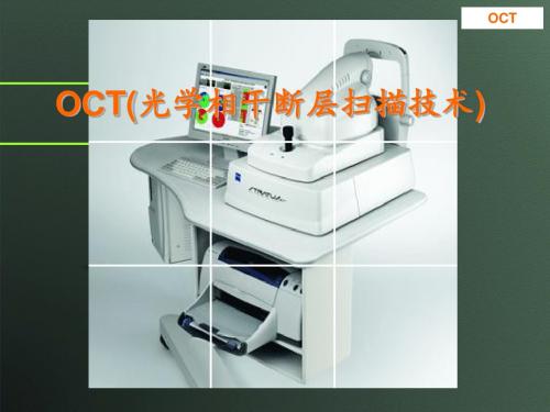 [临床医学]OCT解读