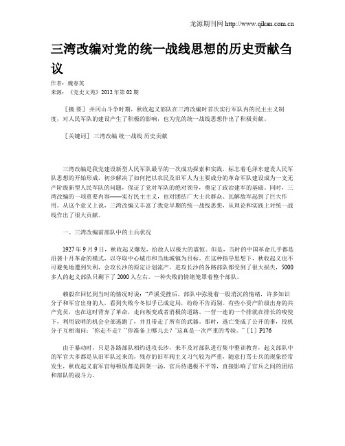 三湾改编对党的统一战线思想的历史贡献刍议