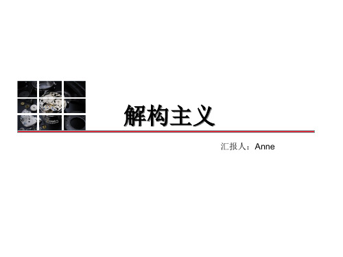 解构主义-代表人物及其作品