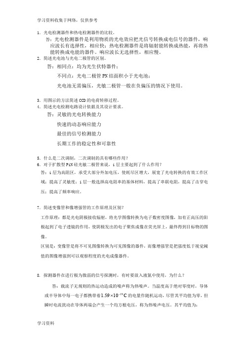 光电检测考试笔记