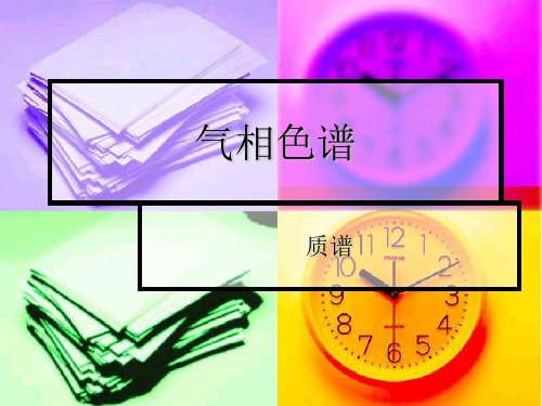 气相色谱+质谱