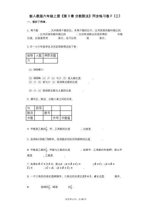 新人教版六年级上册《第3章_分数除法》小学数学-有答案-同步练习卷F(三)