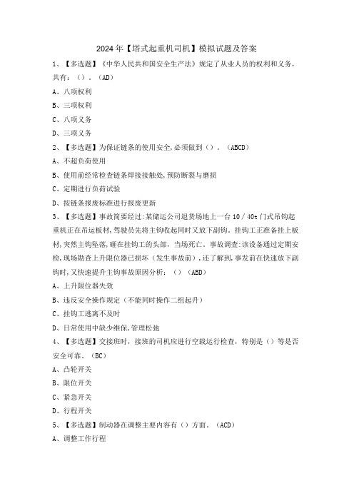 2024年【塔式起重机司机】模拟试题及答案