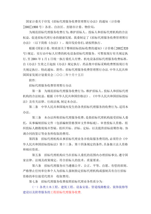 [2002]1980号文件(全文)