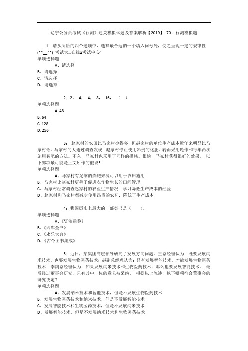 辽宁公务员考试《行测》通关模拟试题及答案解析【2019】：70 - 行测模拟题