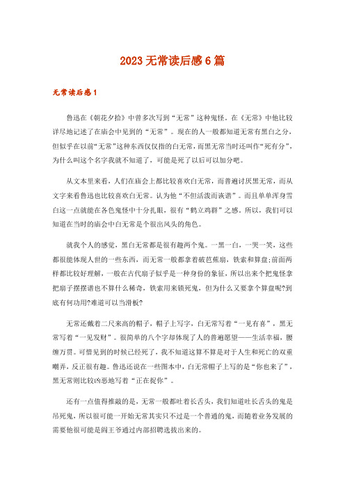 2023无常读后感6篇
