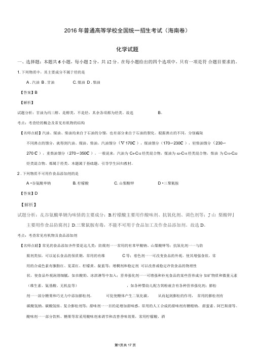 2016年高考试题(化学)海南卷解析版..