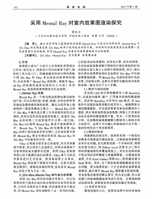 采用Mental Ray对室内效果图渲染探究