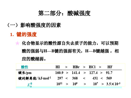 第一章-酸碱化学-2