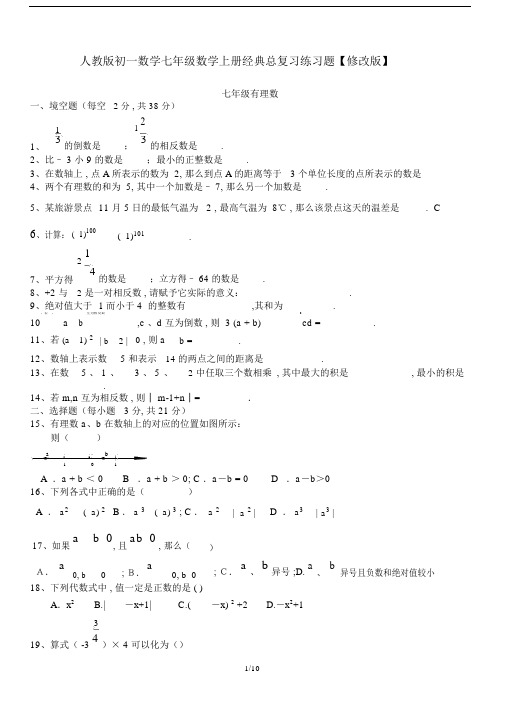 最新人教版初一数学七年级数学上册经典总复习练习题【修改版】.docx