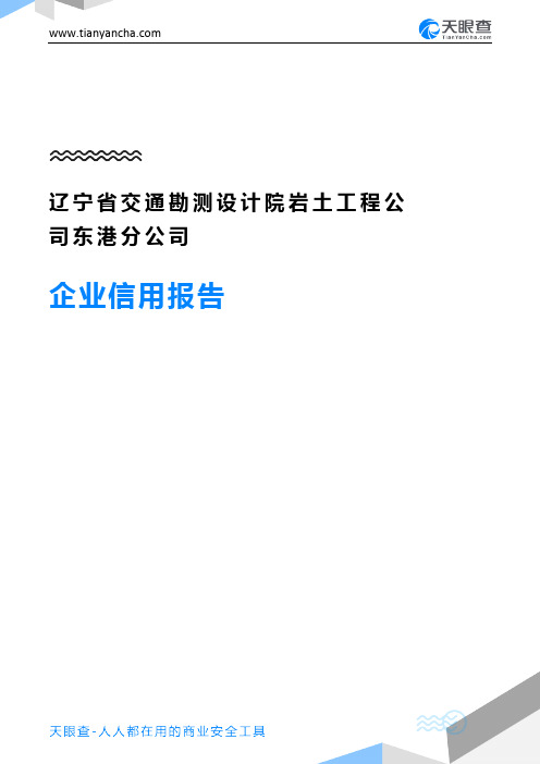 辽宁省交通勘测设计院岩土工程公司东港分公司企业信用报告-天眼查