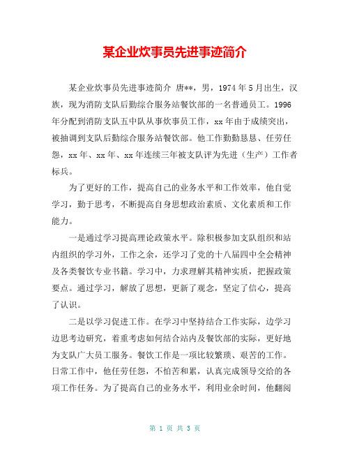 某企业炊事员先进事迹简介【共3页】