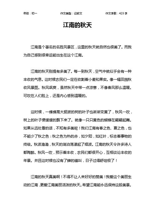 江南的秋天作文【初中初一400字】