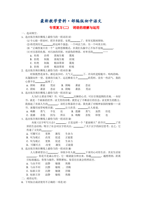 最新【人教部编版】九年级上册语文期末复习(二)词语的理解与运用(含答案)