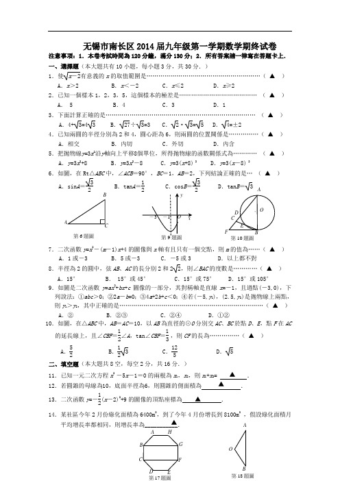 【初中数学】江苏省无锡市南长区2014届九年级第一学期数学期终试卷 苏科版
