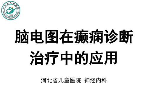 精品脑电图在癫痫诊断治疗中的应用