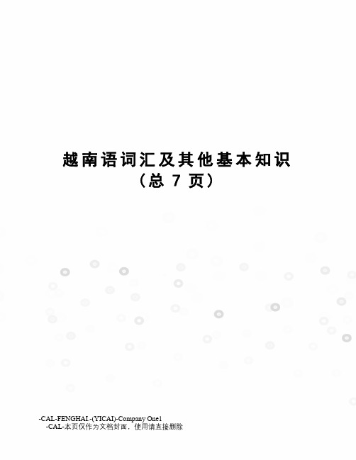 越南语词汇及其他基本知识