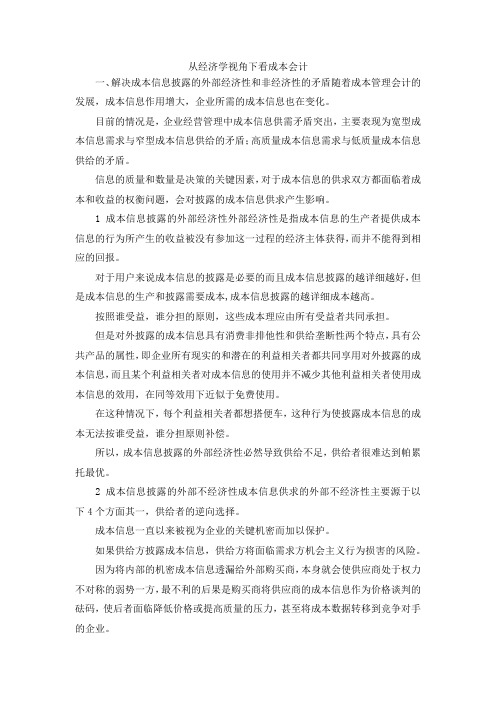 最新-从经济学视角下看成本会计 精品