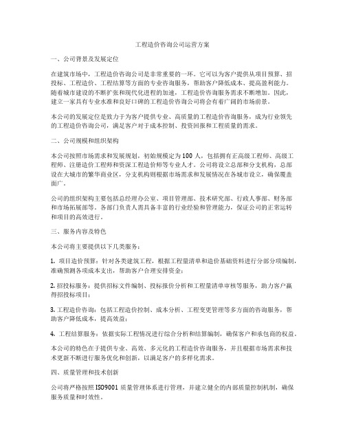 工程造价咨询公司运营方案