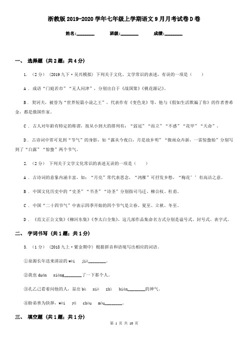 浙教版2019-2020学年七年级上学期语文9月月考试卷D卷