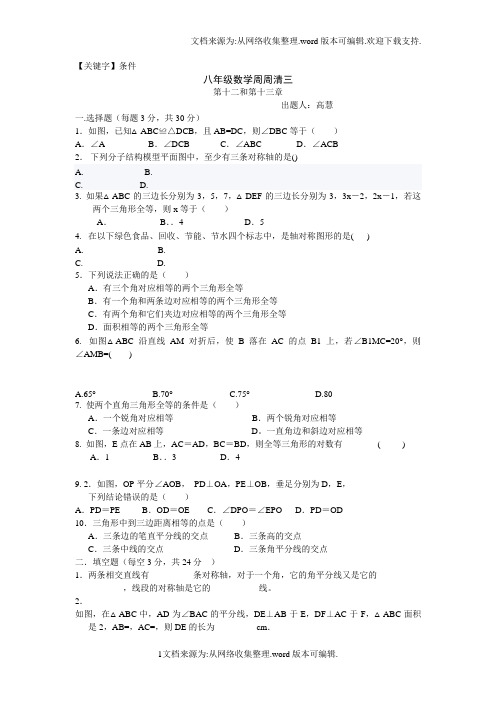【条件】八年级数学周周清三供参考