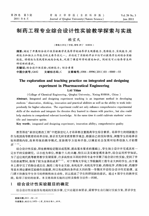 制药工程专业综合设计性实验教学探索与实践
