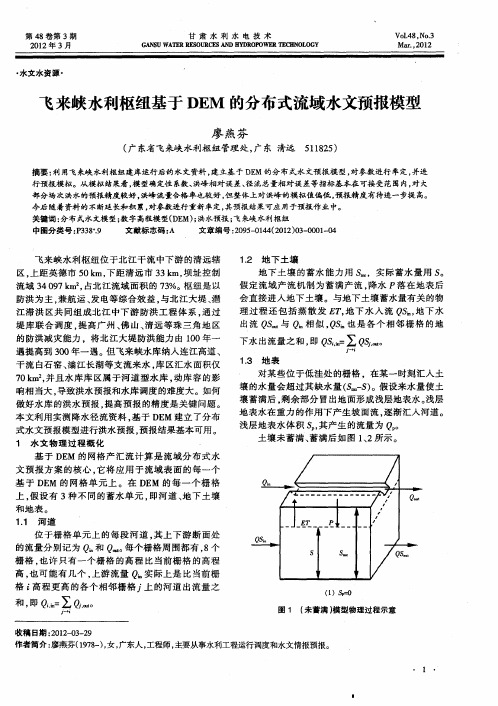 飞来峡水利枢纽基于DEM的分布式流域水文预报模型