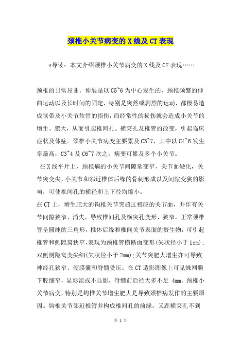 颈椎小关节病变的X线及CT表现