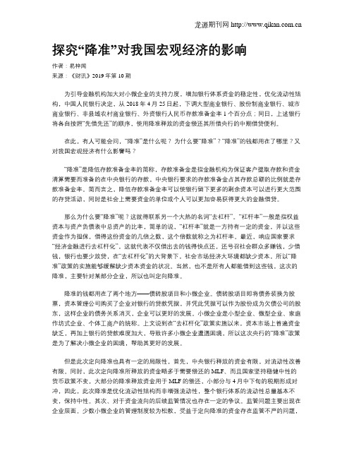 探究“降准”对我国宏观经济的影响