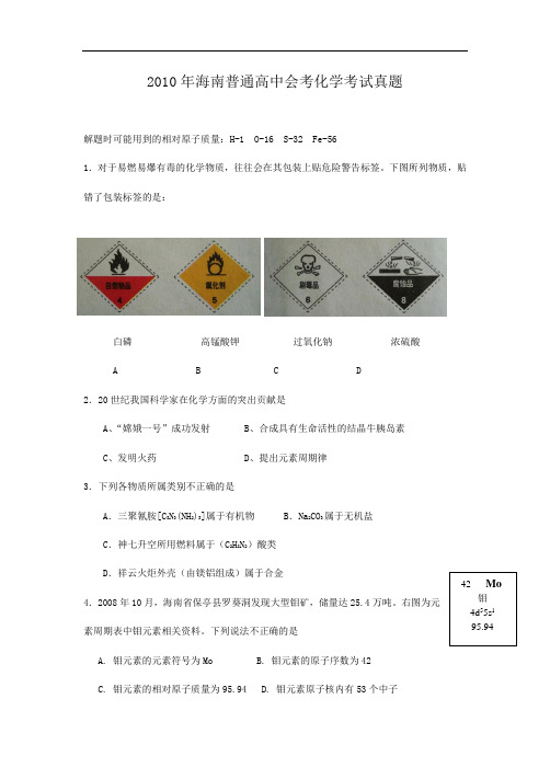 2010年海南普通高中会考化学考试真题