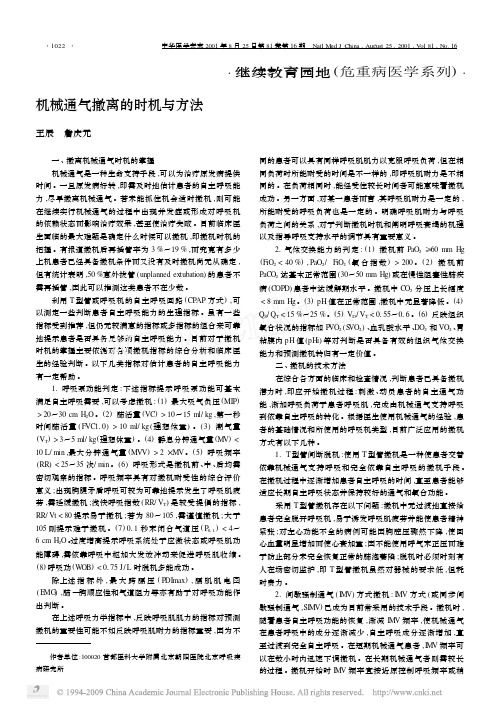 8机械通气撤离的时机与方法
