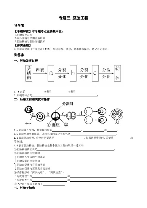 专题三 胚胎工程导学案
