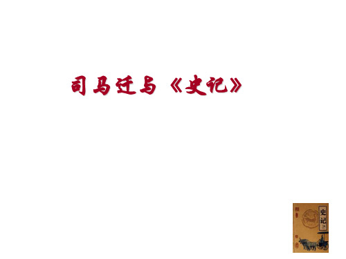 司马迁