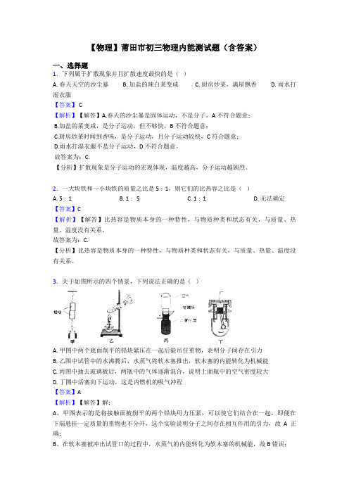 【物理】莆田市初三物理内能测试题(含答案)