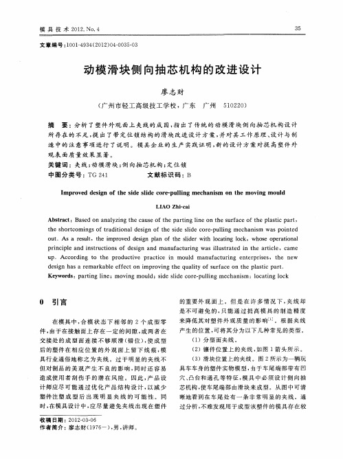 动模滑块侧向抽芯机构的改进设计