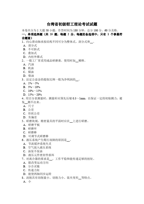台湾省初级钳工理论考试试题