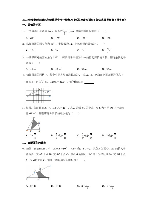 2022年春北师大版九年级数学中考一轮复习《弧长及扇形面积》知识点分类训练(附答案)