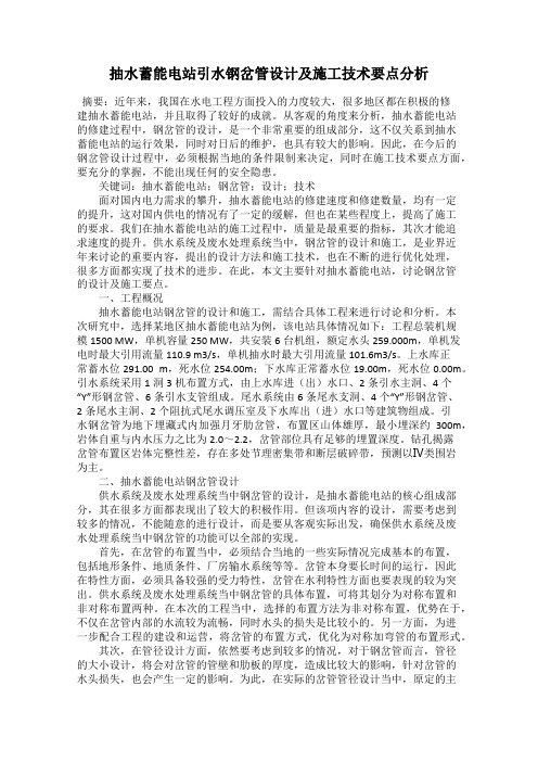 抽水蓄能电站引水钢岔管设计及施工技术要点分析