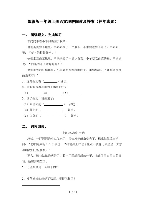部编版一年级上册语文理解阅读及答案(往年真题)