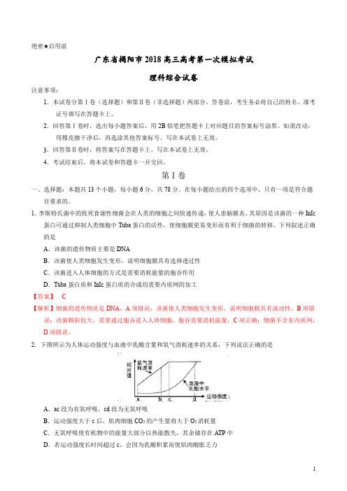 【名校名卷速递】【(新课标Ⅰ)】广东省揭阳市2018高三高考第一次模拟考试理科综合试卷 (解析版)