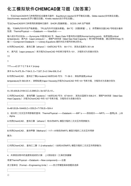 化工模拟软件CHEMCAD复习题（加答案）