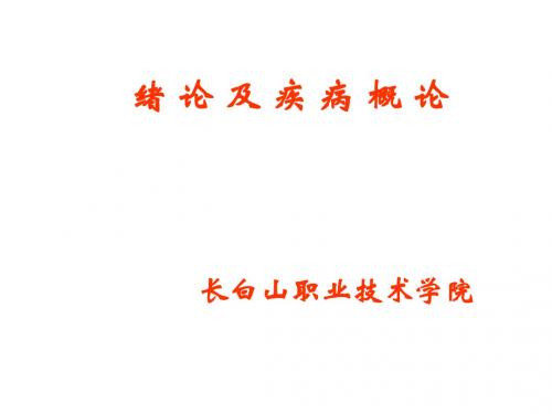 1-绪论、疾病学概论
