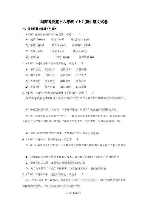 湖南省娄底市八年级(上)期中语文试卷