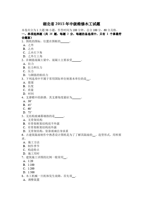 湖北省2015年中级维修木工试题